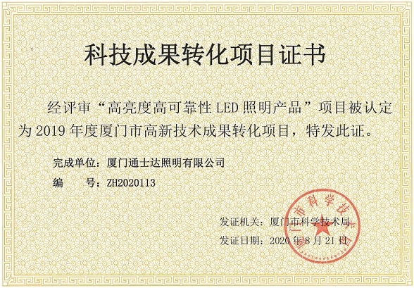 科技成果轉化項目證書-高亮度高可靠性LED照明產品.jpg